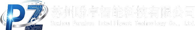 苏州盼卓智能科技有限公司