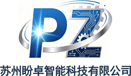 苏州盼卓智能科技有限公司
